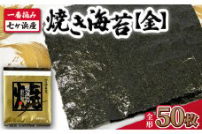 【 新海苔 】 焼き海苔 《金》 50枚 （全形10枚×5袋） 一番摘み みちのく寒流のり 七ヶ浜産 ｜ 焼海苔 のり ノリ プレミアム 高級 贈答 特選 ギフト おにぎり 寿司 小分け 焼海苔 宮城県 七ヶ浜町 ｜ jf-nrkn50-r7