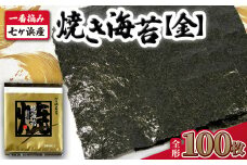 【 新海苔 】 焼き海苔 《金》 100枚 （全形10枚×10袋） 一番摘み みちのく寒流のり 七ヶ浜産 ｜ 焼海苔 のり ノリ プレミアム 高級 贈答 特選 ギフト おにぎり 寿司 小分け 焼海苔 宮城県 七ヶ浜町 ｜ jf-nrkn100-r7