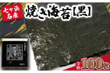 【 新海苔 】 焼き海苔 《黒》 100枚 （全形10枚×10袋） みちのく寒流のり 七ヶ浜産 ｜ 熨斗 焼海苔 のり ノリ プレミアム 高級 贈答 特選 ギフト おにぎり 寿司 小分け 焼海苔 宮城県 七ヶ浜町 ｜ jf-nrkr100-r7