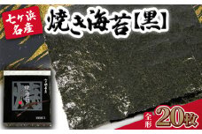 【 新海苔 】 焼き海苔 《黒》 20枚 （全形10枚×2袋） みちのく寒流のり 七ヶ浜産 ｜ 焼海苔 のり ノリ プレミアム 高級 贈答 特選 ギフト おにぎり 寿司 小分け 焼海苔 宮城県 七ヶ浜町 ｜ jf-nrkr20-r7