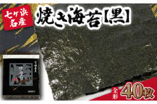 【 新海苔 】 焼き海苔 《黒》 40枚 （全形10枚×4袋） みちのく寒流のり 七ヶ浜産 ｜ 焼海苔 のり ノリ プレミアム 高級 贈答 特選 ギフト おにぎり 寿司 小分け 焼海苔 宮城県 七ヶ浜町 ｜ jf-nrkr40-r7
