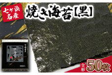 【 新海苔 】 焼き海苔 《黒》 50枚 （全形10枚×5袋） みちのく寒流のり 七ヶ浜産 ｜ 熨斗 焼海苔 のり ノリ プレミアム 高級 贈答 特選 ギフト おにぎり 寿司 小分け 焼海苔 宮城県 七ヶ浜町 ｜ jf-nrkr50-r7