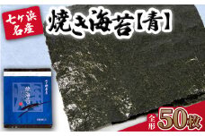 【新海苔】 焼き海苔 《青》 50枚 （全形10枚×5袋） みちのく寒流のり 七ヶ浜産 ｜ 焼海苔 のり ノリ プレミアム 高級 贈答 特選 ギフト おにぎり 寿司 小分け 焼海苔 宮城県 七ヶ浜町 ｜ jf-nrao50-r7