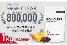 ホエイ プロテイン チョコバナナ風味 1kg ｜ 国産 日本製 SDGs ぷろていん タンパク質 たんぱく質 ビタミン 栄養 健康 筋トレ トレーニング チョコ バナナ 宮城県 七ヶ浜 ｜ hk-wpc-1000-cb