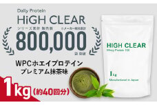 【寄付額最終改定！16,000→10,000円！】 プロテイン ホエイ プレミアム抹茶味 1kg ｜  ハイクリアー 国産 日本製 SDGs ぷろていん タンパク質 たんぱく質 ビタミン 栄養 健康 筋トレ トレーニング 宮城県 七ヶ浜 ｜ hk-wpc-1000-mc