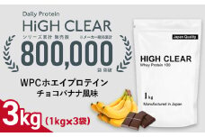 ホエイ プロテイン チョコバナナ風味 3kg (1kg×3袋) ｜ ハイクリアー 国産 日本製 SDGs ぷろていん タンパク質 たんぱく質 ビタミン 栄養 健康 筋トレ トレーニング 宮城県 七ヶ浜 ｜ hk-wpc-3000-cb