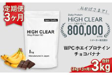 定期便　HIGH CLEAR WPC ホエイプロテイン100　1kg ×3ヶ月　チョコバナナ風味 ｜ 国産 日本製 SDGs ぷろていん タンパク質 たんぱく質 ビタミン 食物繊維 栄養 健康 筋トレ トレーニング ダイエット 宮城県 七ヶ浜 ｜ hk-wpc-1000-t3-cb