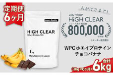 定期便　HIGH CLEAR WPC ホエイプロテイン100　1kg ×6ヶ月　チョコバナナ風味 ｜ 国産 日本製 SDGs ぷろていん タンパク質 たんぱく質 ビタミン 食物繊維 栄養 健康 筋トレ トレーニング ダイエット 宮城県 七ヶ浜 ｜ hk-wpc-1000-t6-cb
