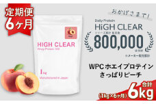 定期便　HIGH CLEAR WPC ホエイプロテイン100　1kg ×6ヶ月　さっぱりピーチ風味 ｜ 国産 日本製 SDGs ぷろていん タンパク質 たんぱく質 ビタミン 食物繊維 栄養 健康 筋トレ トレーニング ダイエット 宮城県 七ヶ浜 ｜ hk-wpc-1000-t6-pc