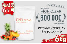 定期便　HIGH CLEAR WPC ホエイプロテイン100　1kg ×6ヶ月　ミックスフルーツ風味 ｜ 国産 日本製 SDGs ぷろていん タンパク質 たんぱく質 ビタミン 食物繊維 栄養 健康 筋トレ トレーニング ダイエット 宮城県 七ヶ浜 ｜ hk-wpc-1000-t6-mf