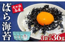 七ヶ浜産 海苔 ばら海苔 12g×3袋 ｜ バラ海苔 焼き海苔 乾のり 海苔ご飯 たまご焼き 卵かご飯 漁協 宮城県 七ヶ浜町 ｜ jf-bn03