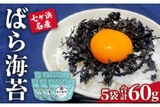 七ヶ浜七ヶ浜産 海苔 ばら海苔 12g×5袋 合計60g ｜ バラ海苔 焼き海苔 乾のり 海苔ご飯 たまご焼き 卵かご飯 漁協 宮城県 七ヶ浜町 ｜ jf-bn05