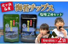 七ヶ浜産 海苔 チップス 2種 詰め合わせ 塩味 ( ごま油 オリーブ油 )｜ みちのく 寒流 のり 味付けのり 味付け海苔 味のり おつまみ オリーブオイル 塩味 ごま油 おやつ 宮城県 七ヶ浜 ｜ jf-nc2s