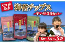 七ヶ浜名産 海苔 チップス 辛い 3種 詰め合わせ ( とうがらし わさび レッドペッパー )｜ みちのく 寒流 のり 味付けのり 味付け海苔 味のり 酒 おつまみ 辛い おやつ ご飯 宮城県 七ヶ浜 ｜ jf-nc3s