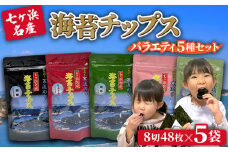 七ヶ浜名産 海苔 チップス 5種 詰め合わせ ( ごま油 オリーブ油 とうがらし わさび レッドペッパー) ｜ みちのく 寒流 のり 味付けのり 味付け海苔 酒 おつまみ 辛い おやつ ご飯 ｜ jf-nc5s