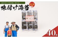 味付け海苔 (40束) 星のり店 海苔 味つけ のり ご飯 朝食 朝ごはん 宮城県 七ヶ浜 | hn-an-40