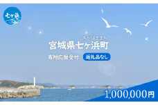 七ヶ浜町 返礼品なし 応援寄附【1,000,000円】| 7h-hn-1000000