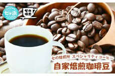 自家焙煎 スペシャルブレンド コーヒー豆 200g （豆状態でお届け）コーヒータイム 休憩 七ヶ浜 SHICHI NO RESORT