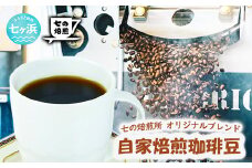 自家焙煎 オリジナルブレンド コーヒー豆 200g （豆状態でお届け）コーヒータイム 休憩 七ヶ浜 SHICHI NO RESORT