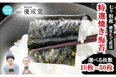 【2袋(20枚)】 特選  海苔 焼き のり 焼き海苔　枚数が選べる！ 10枚 / 20枚 / 50枚  七ヶ浜産 ｜ 恵方巻き 高級 贈答 特選 ギフト おにぎり 寿司 小分け 焼海苔 宮城県 七ヶ浜町