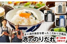 浜ののりだれ 70ml 3種セット SEASAW ｜ 調味料 無添加 贈り物 贈答 ギフト お歳暮 のし 熨斗 のりだれ のり 高級 海苔 宮城県 七ヶ浜 ドレッシング サラダ マヨ サラダ たれ パスタ ソース お土産 おみやげ プレゼント ｜bs00004