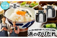 浜ののりだれ 70ml ×2本 SEASAW ｜ 調味料 無添加 贈り物 贈答 ギフト お歳暮 のし 熨斗 のりだれ のり 高級 海苔 宮城県 七ヶ浜 ドレッシング サラダ マヨ サラダ たれ パスタ ソース お土産 おみやげ プレゼント ｜ss-hn-dare-01