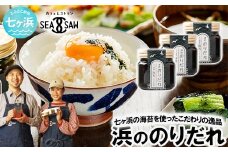 浜ののりだれ 70ml ×3本 SEASAW ｜ 調味料 無添加 贈り物 贈答 ギフト お歳暮 のし 熨斗 のりだれ のり 高級 海苔 宮城県 七ヶ浜 ドレッシング サラダ マヨ サラダ たれ パスタ ソース お土産 おみやげ プレゼント ｜ss-hn-dare-01