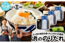 浜ののりだれシリーズ のりドレ 70ml×3本 SEASAW ｜ 調味料 無添加 贈り物 贈答 ギフト お歳暮 のし 熨斗 のりだれ のり 高級 海苔 宮城県 七ヶ浜 ドレッシング サラダ マヨ サラダ たれ パスタ ソース お土産 おみやげ プレゼント ｜ss-hn-dore-01