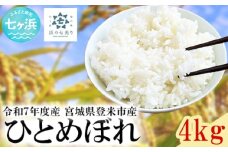 【新米先行受付】令和7年産宮城県産 ひとめぼれ 4kg 米 白米 令和7年産 宮城産 登米産 