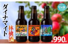 ダイナマイト林檎酒 3本セット | wine-dyna-2025