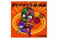 ダイナマイト林檎酒 3本セット | wine-dyna-2025