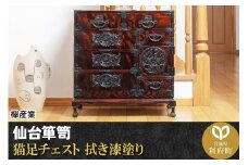仙台箪笥 猫足チェスト 拭き漆塗り (申込書返送後、1ヶ月～6ヶ月程度でお届け)
