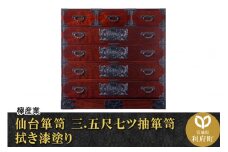 仙台箪笥 三.五尺七ツ抽箪笥 拭き漆塗り (申込書返送後、1ヶ月～6ヶ月程度でお届け)