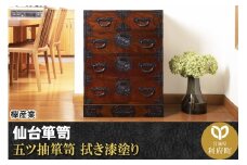 仙台箪笥 五ツ抽箪笥 拭き漆塗り (申込書返送後、1ヶ月～6ヶ月程度でお届け)