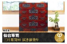 仙台箪笥 三尺箪笥90 拭き漆塗り (申込書返送後、1ヶ月～6ヶ月程度でお届け)