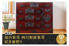 仙台箪笥 四尺野郎箪笥 拭き漆塗り (申込書返送後、1ヶ月～6ヶ月程度でお届け)