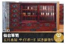 仙台箪笥 五尺水屋サイドボード 拭き漆塗り (申込書返送後、1ヶ月～6ヶ月程度でお届け)