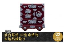 仙台箪笥 中型車箪笥 木地呂漆塗り (申込書返送後、3ヶ月～8ヶ月程度でお届け)