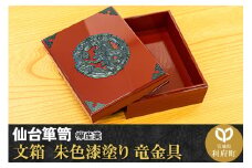 仙台箪笥 文箱 朱色漆塗り 竜金具