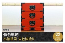 仙台箪笥 小抽箪笥 朱色漆塗り
