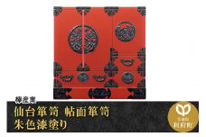 仙台箪笥 帖面箪笥 朱色漆塗り (申込書返送後、3ヶ月～8ヶ月程度でお届け)