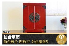 仙台箪笥 仙台厨子 四枚戸 朱色漆塗り