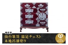 仙台箪笥 猫足チェスト 木地呂漆塗り (申込書返送後、3ヶ月～8ヶ月程度でお届け)
