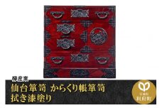 仙台箪笥 からくり帳箪笥 拭き漆塗り (申込書返送後、1ヶ月～6ヶ月程度でお届け)