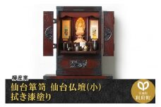 仙台箪笥 仙台仏壇23号 中2段 拭き漆塗り (申込書返送後、1ヶ月～6ヶ月程度でお届け)