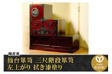 仙台箪笥 三尺階段箪笥 左上がり 拭き漆塗り (申込書返送後、1ヶ月～6ヶ月程度でお届け)