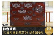 仙台箪笥 三.五尺横長箪笥70 拭き漆塗り (申込書返送後、1ヶ月～6ヶ月程度でお届け)