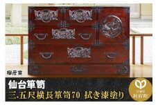 仙台箪笥 三.五尺横長箪笥70 拭き漆塗り (申込書返送後、1ヶ月～6ヶ月程度でお届け)