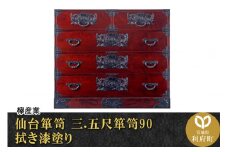 仙台箪笥 三.五尺箪笥90 拭き漆塗り (申込書返送後、1ヶ月～6ヶ月程度でお届け)