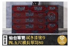 仙台箪笥 四.五尺横長箪笥80 拭き漆塗り KC-31B （申込書返送後、1ヶ月～6ヶ月程度でお届け） 欅産業 たんす 家具 収納 インテリア